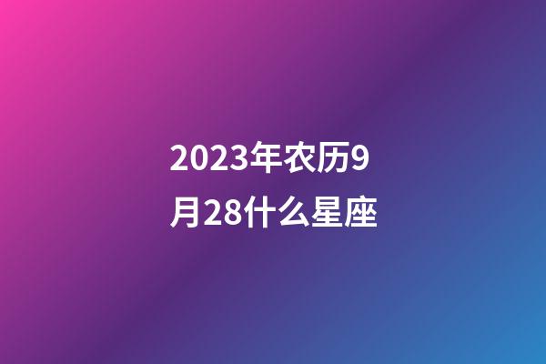 2023年农历9月28什么星座-第1张-星座运势-玄机派