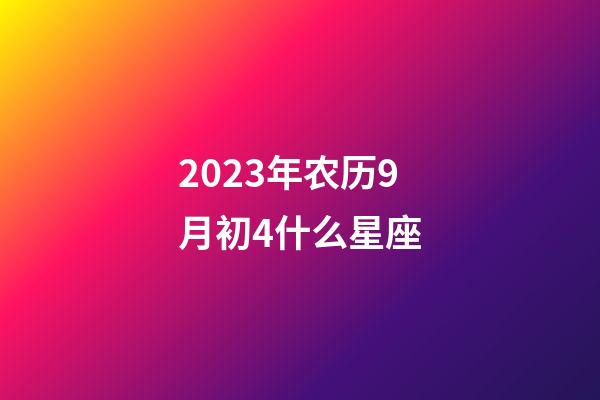 2023年农历9月初4什么星座-第1张-星座运势-玄机派