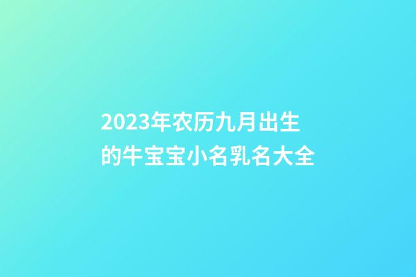 2023年农历九月出生的牛宝宝小名乳名大全