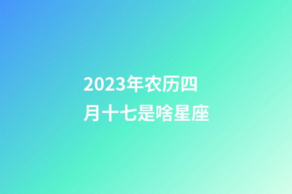 2023年农历四月十七是啥星座-第1张-星座运势-玄机派