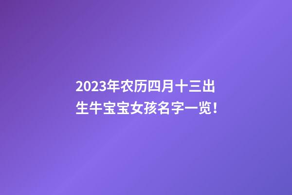 2023年农历四月十三出生牛宝宝女孩名字一览！