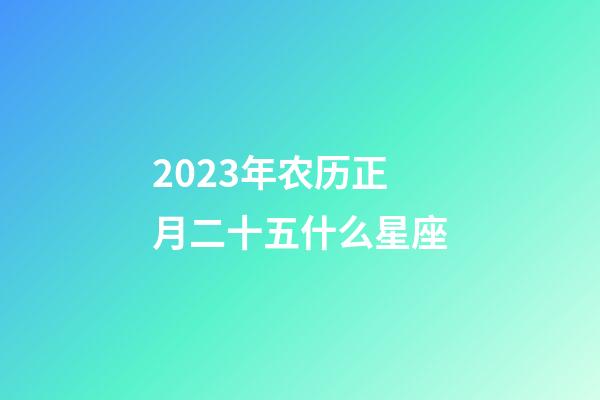 2023年农历正月二十五什么星座-第1张-星座运势-玄机派