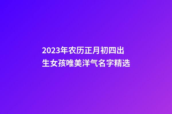 2023年农历正月初四出生女孩唯美洋气名字精选