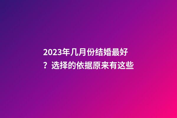 2023年几月份结婚最好？选择的依据原来有这些
