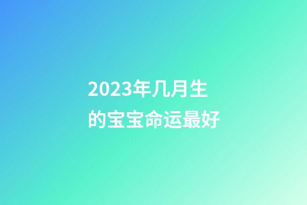 2023年几月生的宝宝命运最好(初中生“直升”高中敲定了?预计2023年全面落实?家长安心不已)-第1张-观点-玄机派
