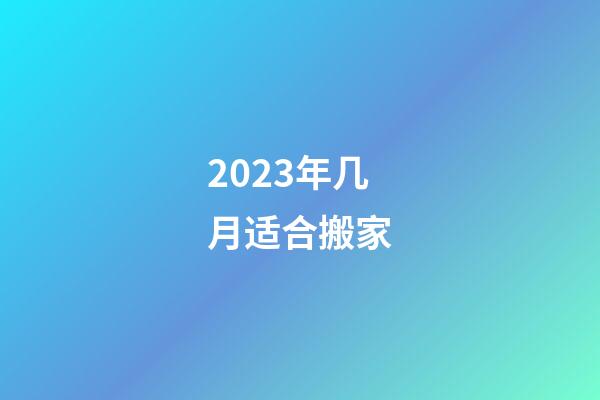 2023年几月适合搬家