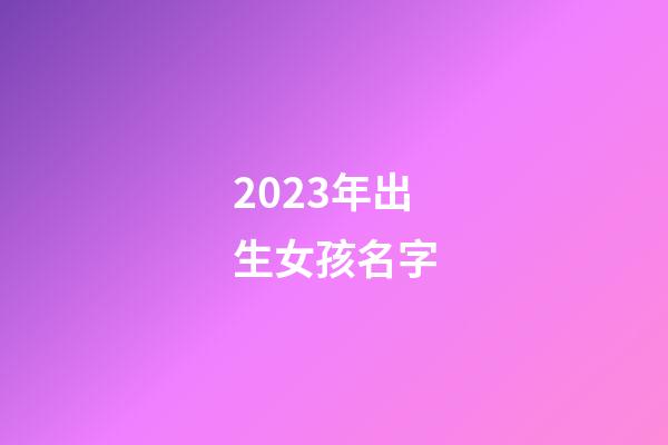 2023年出生女孩名字