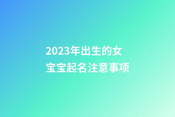 2023年出生的女宝宝起名注意事项