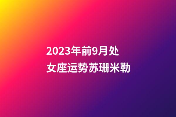 2023年前9月处女座运势苏珊米勒-第1张-星座运势-玄机派
