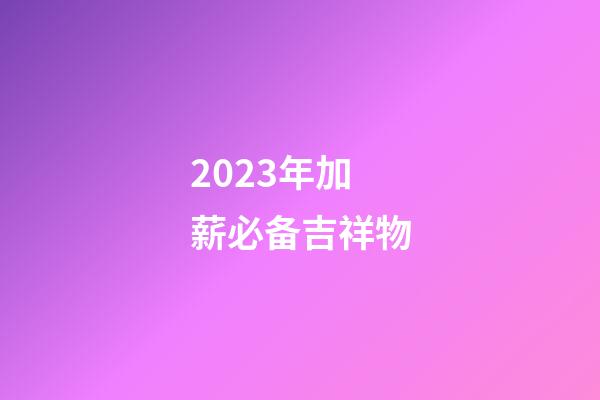2023年加薪必备吉祥物