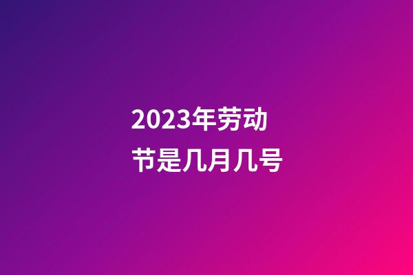 2023年劳动节是几月几号