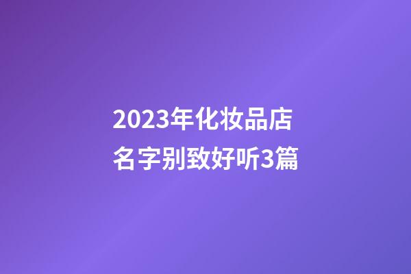 2023年化妆品店名字别致好听3篇