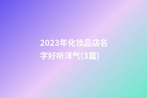 2023年化妆品店名字好听洋气(3篇)-第1张-店铺起名-玄机派