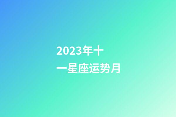 2023年十一星座运势月-第1张-星座运势-玄机派