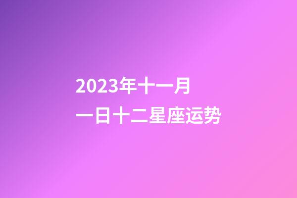 2023年十一月一日十二星座运势-第1张-星座运势-玄机派