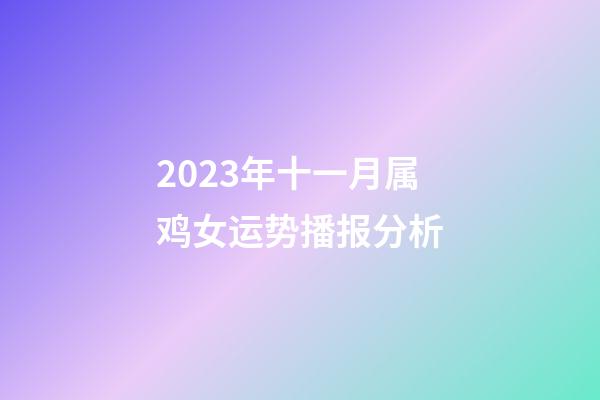 2023年十一月属鸡女运势播报分析