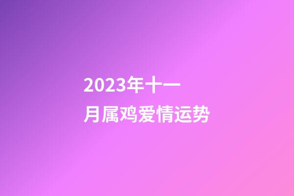 2023年十一月属鸡爱情运势