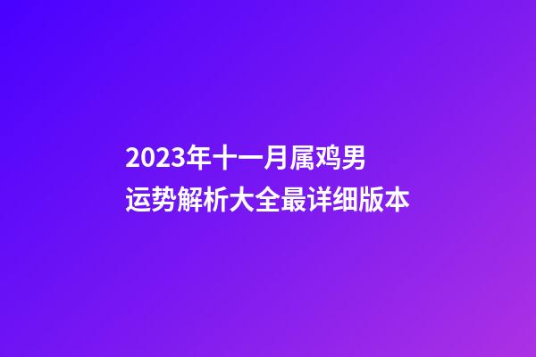 2023年十一月属鸡男运势解析大全最详细版本