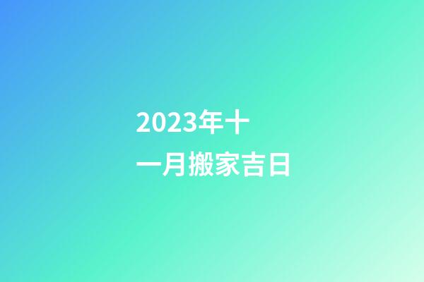 2023年十一月搬家吉日