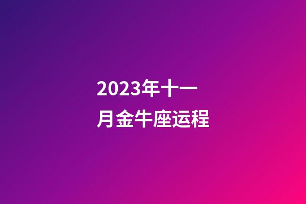 2023年十一月金牛座运程-第1张-星座运势-玄机派
