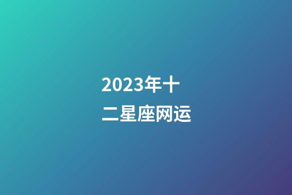 2023年十二星座网运-第1张-星座运势-玄机派
