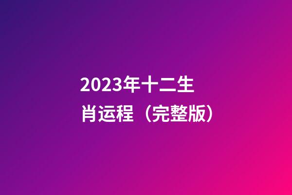 2023年十二生肖运程（完整版）