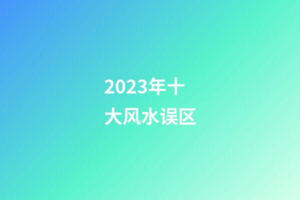 2023年十大风水误区