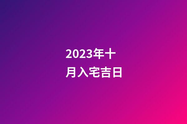 2023年十月入宅吉日
