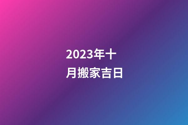 2023年十月搬家吉日