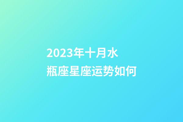2023年十月水瓶座星座运势如何-第1张-星座运势-玄机派