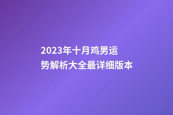 2023年十月鸡男运势解析大全最详细版本
