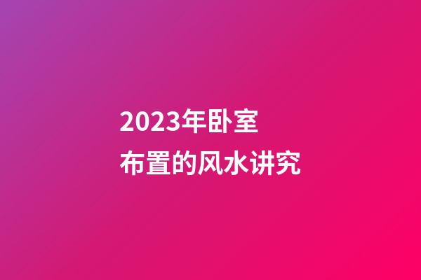 2023年卧室布置的风水讲究