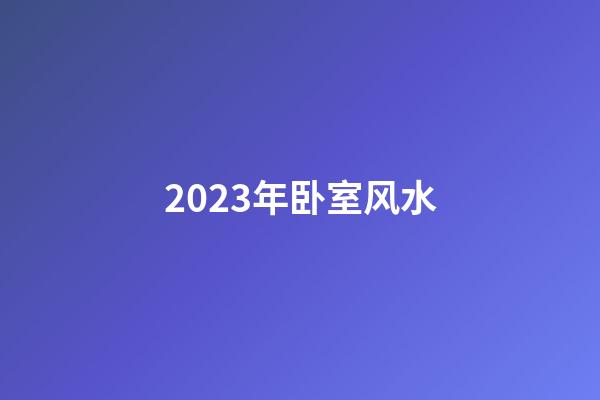 2023年卧室风水