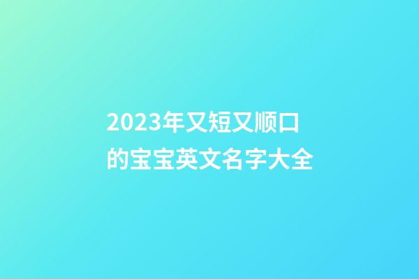 2023年又短又顺口的宝宝英文名字大全
