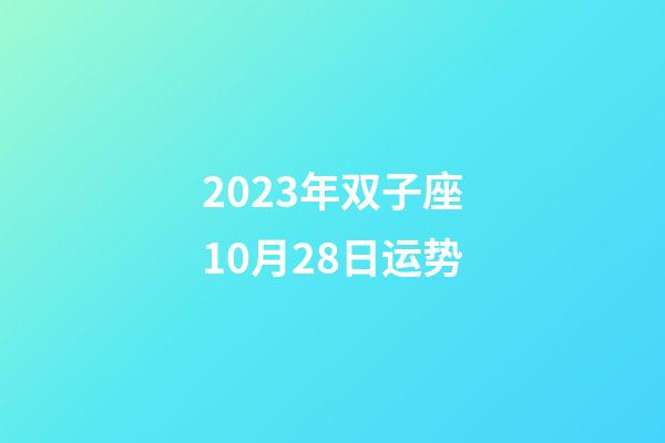 2023年双子座10月28日运势-第1张-星座运势-玄机派