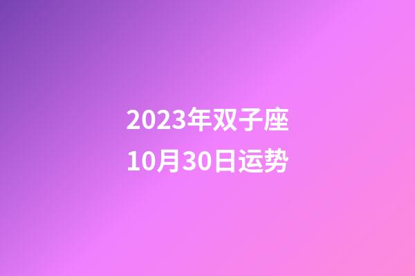 2023年双子座10月30日运势-第1张-星座运势-玄机派