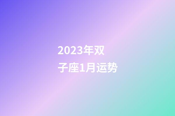 2023年双子座1月运势-第1张-星座运势-玄机派