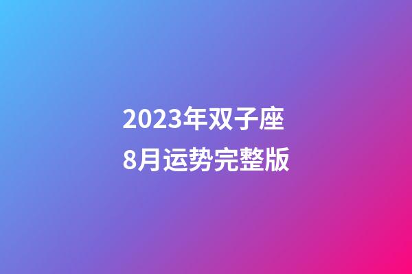 2023年双子座8月运势完整版-第1张-星座运势-玄机派