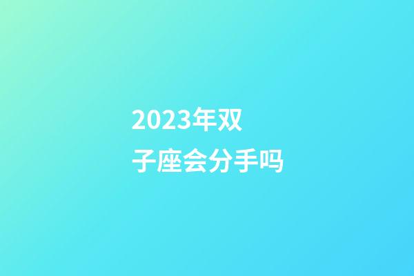 2023年双子座会分手吗-第1张-星座运势-玄机派