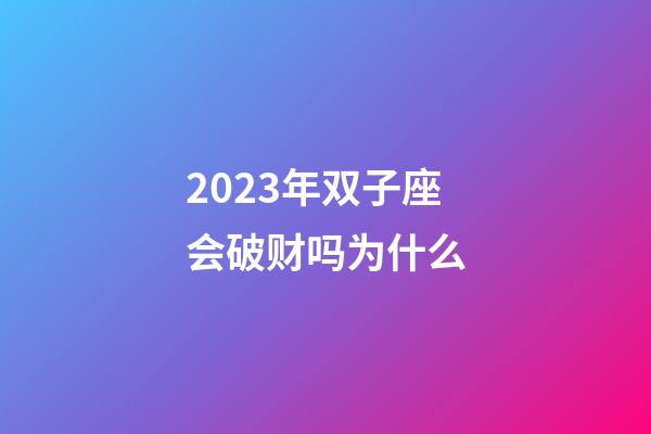 2023年双子座会破财吗为什么-第1张-星座运势-玄机派