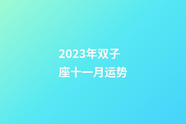 2023年双子座十一月运势-第1张-星座运势-玄机派