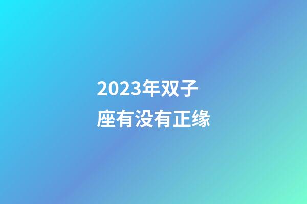 2023年双子座有没有正缘-第1张-星座运势-玄机派