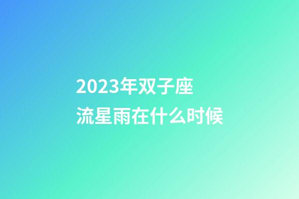 2023年双子座流星雨在什么时候-第1张-星座运势-玄机派