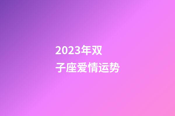 2023年双子座爱情运势-第1张-星座运势-玄机派