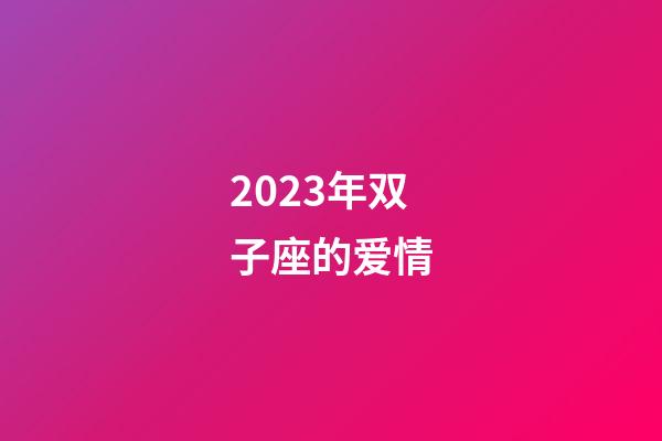 2023年双子座的爱情-第1张-星座运势-玄机派