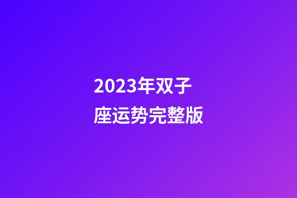 2023年双子座运势完整版-第1张-星座运势-玄机派