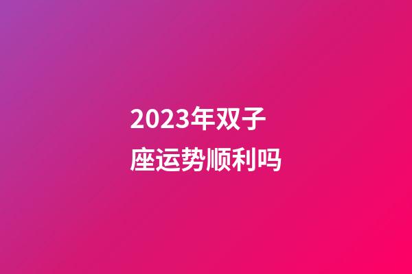 2023年双子座运势顺利吗-第1张-星座运势-玄机派