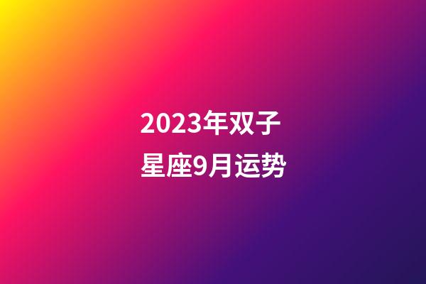 2023年双子星座9月运势-第1张-星座运势-玄机派