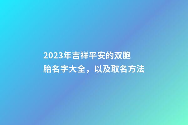 2023年吉祥平安的双胞胎名字大全，以及取名方法