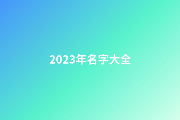 2023年名字大全